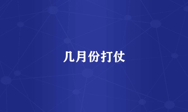 几月份打仗