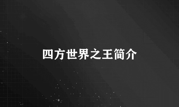 四方世界之王简介
