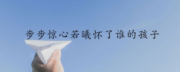 步步惊心若曦怀了谁的孩子