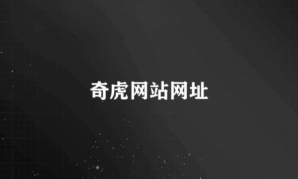 奇虎网站网址