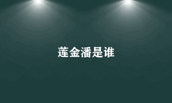 莲金潘是谁