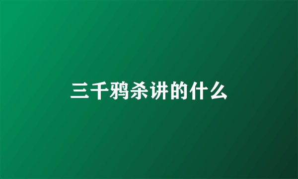 三千鸦杀讲的什么
