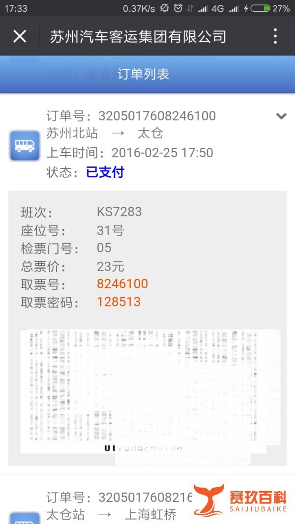 如何通过微信来购买苏州汽车票