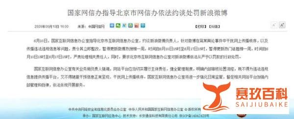 新浪微博因干预“蒋某事件”舆论被约谈 将暂停更新微博热搜榜一周
