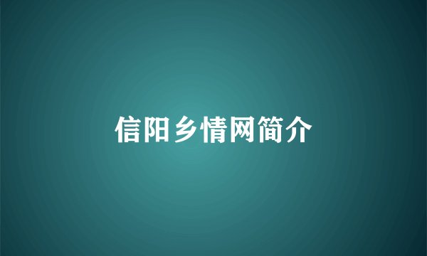 信阳乡情网简介