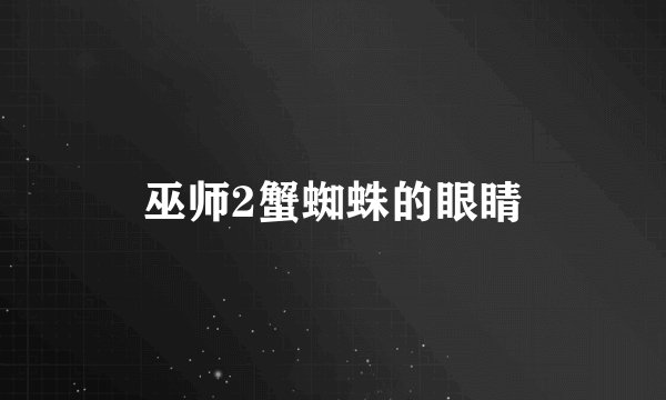 巫师2蟹蜘蛛的眼睛