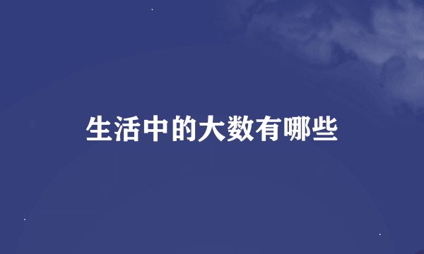 生活中的大数有哪些