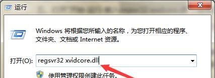 如何解决开机时提示xvidcore.dll not found弹窗
