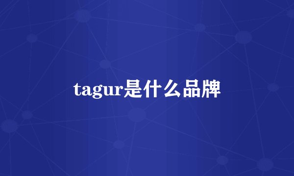 tagur是什么品牌