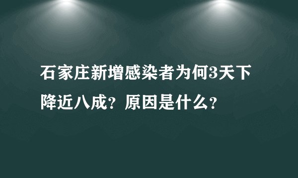 石家庄新增感染者为何3天下降近八成？原因是什么？