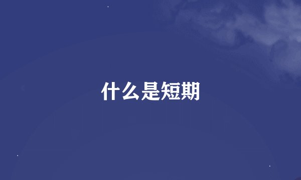 什么是短期
