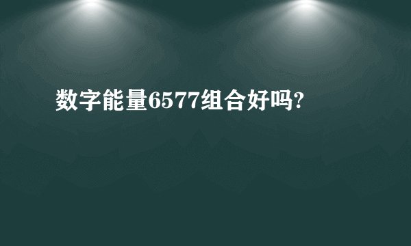 数字能量6577组合好吗?