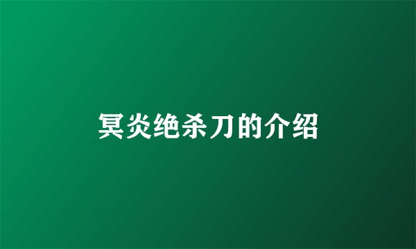 冥炎绝杀刀的介绍