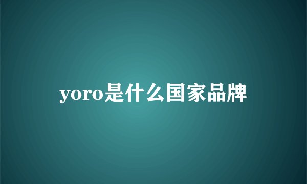 yoro是什么国家品牌