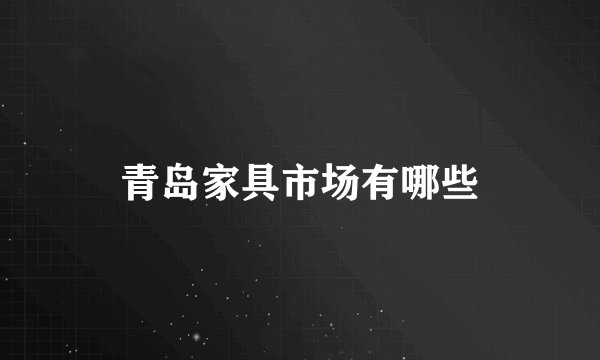 青岛家具市场有哪些