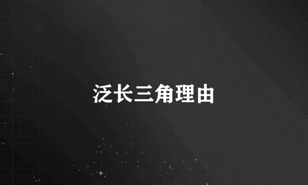 泛长三角理由