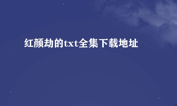 红颜劫的txt全集下载地址