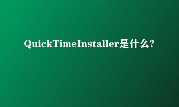 QuickTimeInstaller是什么?