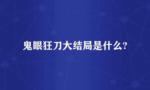 鬼眼狂刀大结局是什么?