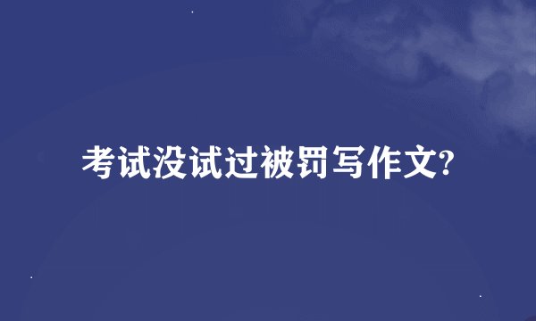 考试没试过被罚写作文?