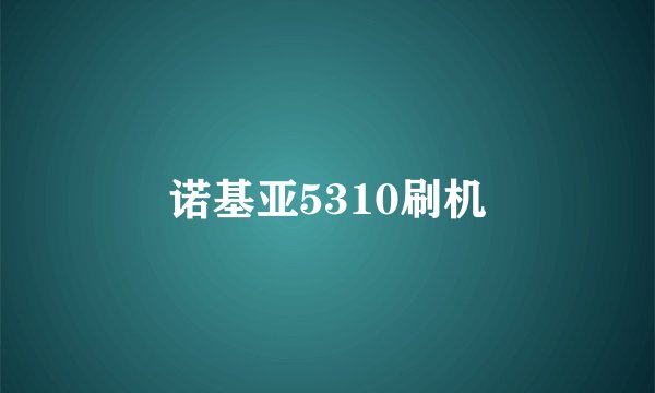 诺基亚5310刷机