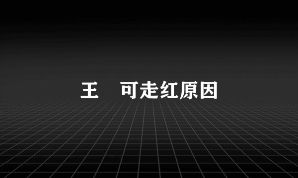王尒可走红原因