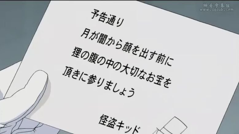 基德的这封预告信是哪一集出现的？是什么意思？