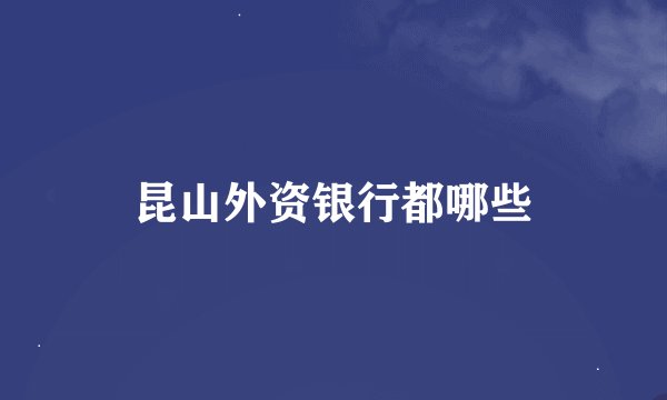 昆山外资银行都哪些