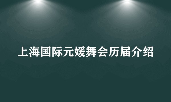 上海国际元媛舞会历届介绍