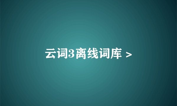 云词3离线词库 >