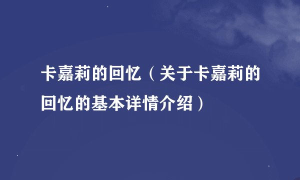 卡嘉莉的回忆（关于卡嘉莉的回忆的基本详情介绍）