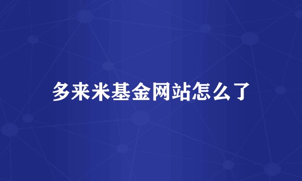 多来米基金网站怎么了