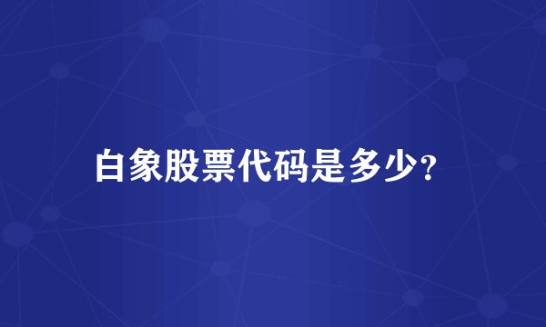 白象股票代码是多少？