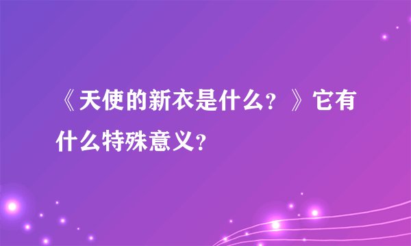 《天使的新衣是什么？》它有什么特殊意义？