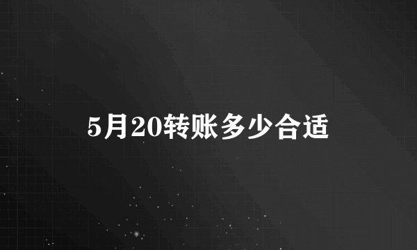 5月20转账多少合适