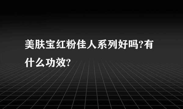 美肤宝红粉佳人系列好吗?有什么功效?