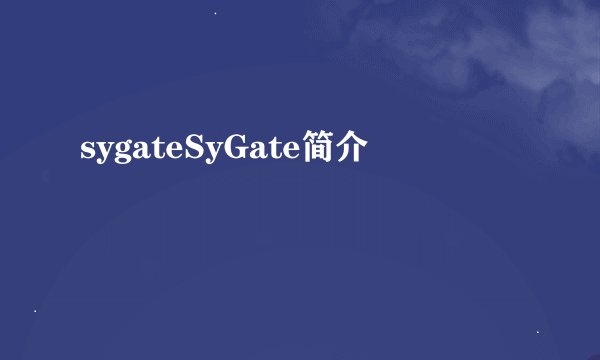 sygateSyGate简介
