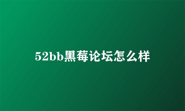 52bb黑莓论坛怎么样