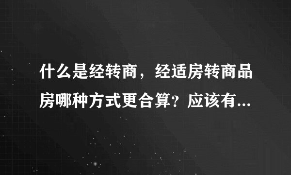 什么是经转商，经适房转商品房哪种方式更合算？应该有什么手续的？
