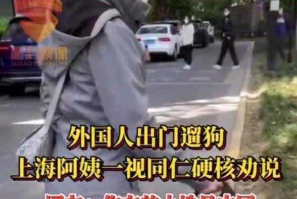 驻沪外交官出门遛狗被硬核劝回 这是咋情况？