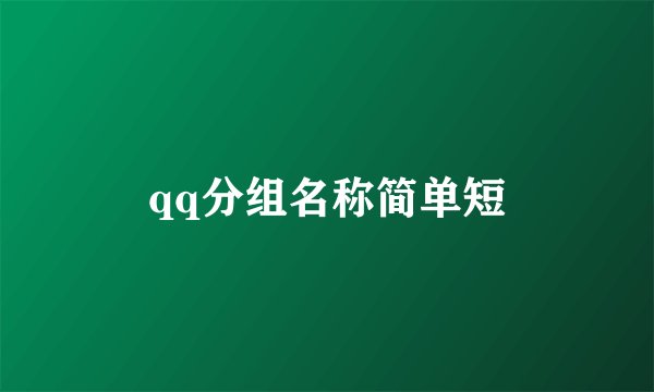 qq分组名称简单短