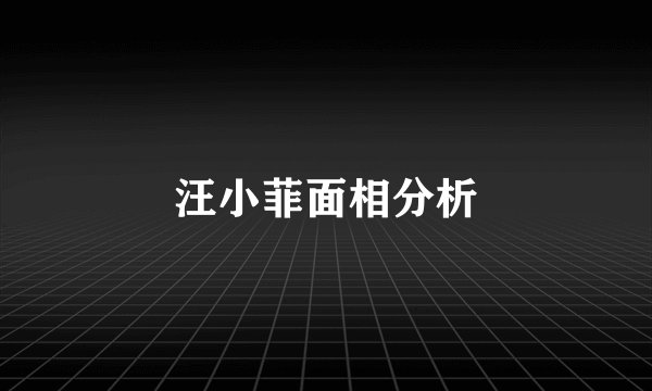 汪小菲面相分析