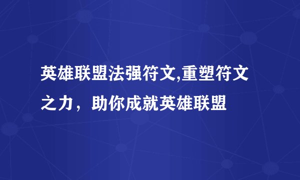 英雄联盟法强符文,重塑符文之力，助你成就英雄联盟