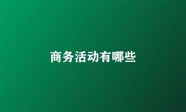 商务活动有哪些