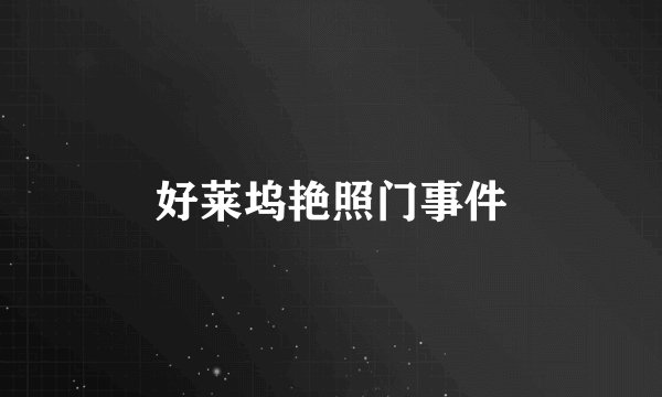 好莱坞艳照门事件