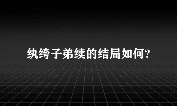 纨绔子弟续的结局如何?