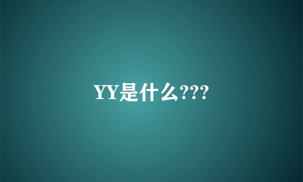 YY是什么???