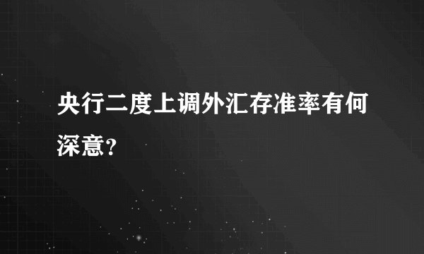 央行二度上调外汇存准率有何深意？