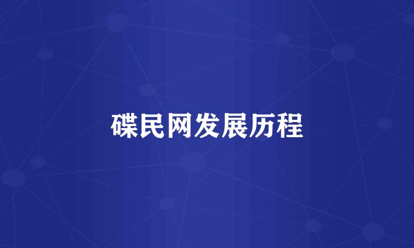 碟民网发展历程