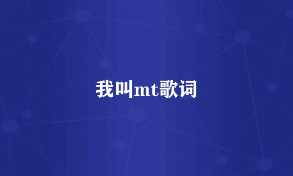 我叫mt歌词